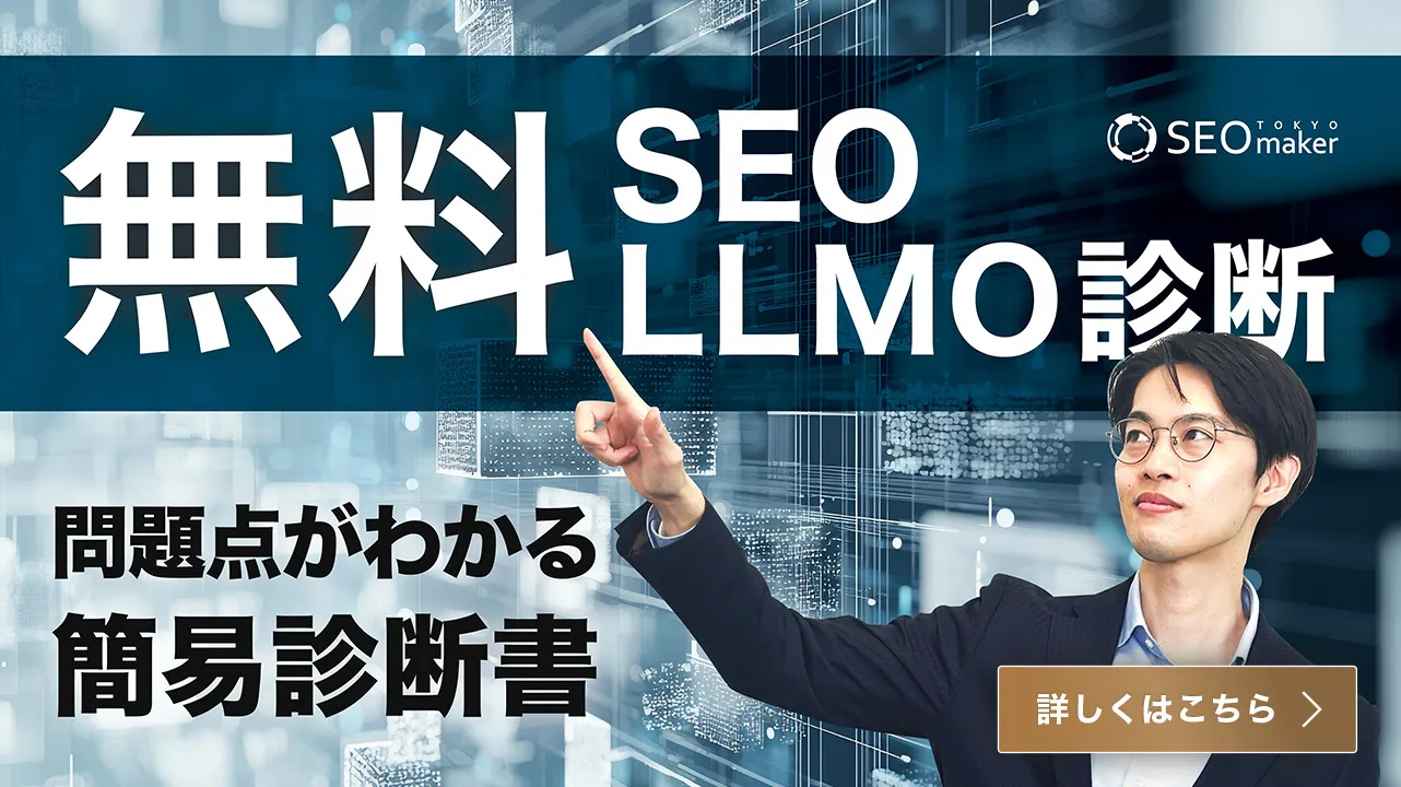 無料SEO診断