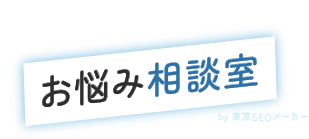 お悩み相談室
