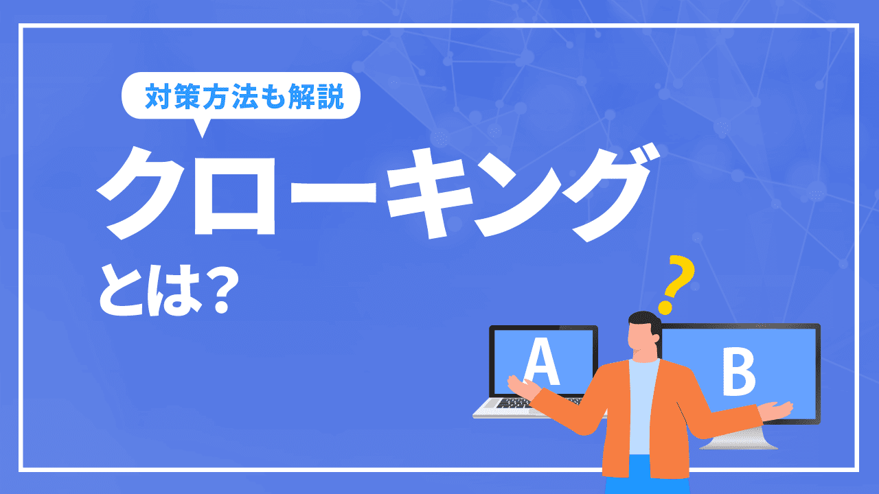 クローキングとは？SEOに悪影響を及ぼす理由と対策について