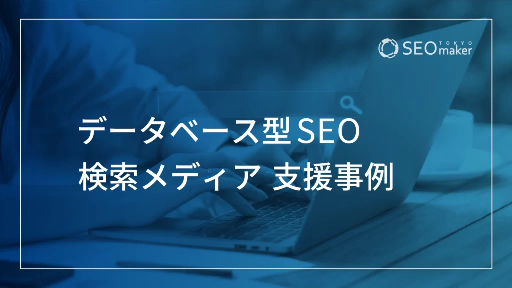 データベース型SEO 構築メディア支援事例