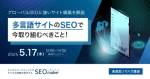 グローバルSEO