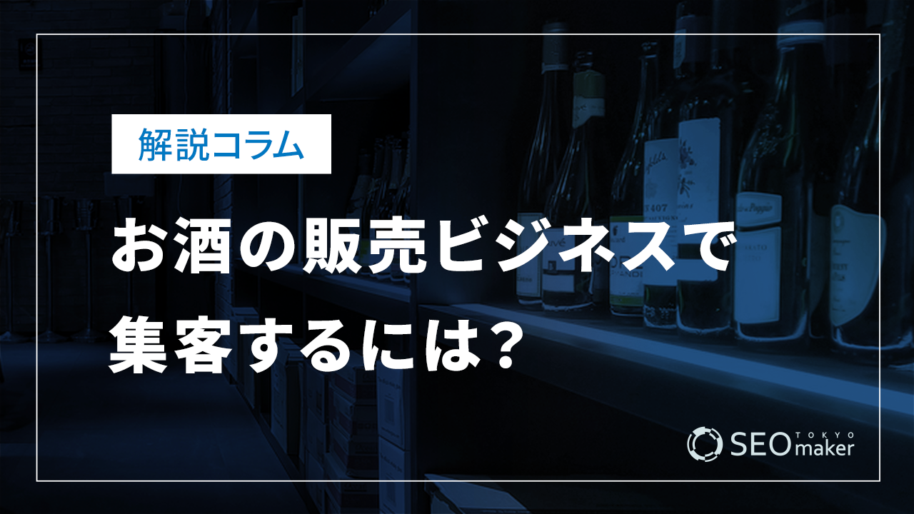 お酒の販売ビジネスで集客するには？