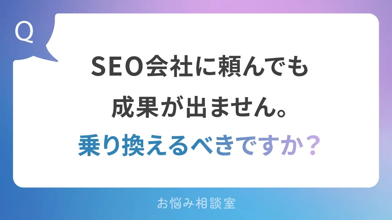 SEO悩み
